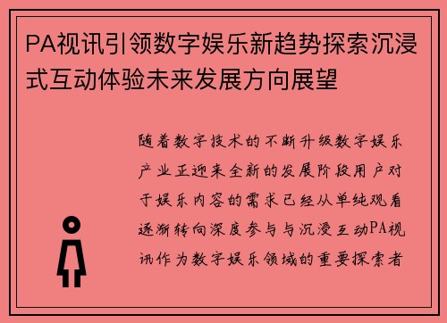 PA视讯引领数字娱乐新趋势探索沉浸式互动体验未来发展方向展望 PA视讯引领数字娱乐新趋势探索沉浸式互动体验未来发展方向展望