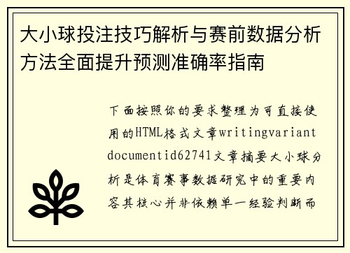 大小球投注技巧解析与赛前数据分析方法全面提升预测准确率指南