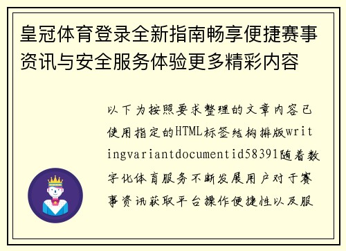 皇冠体育登录全新指南畅享便捷赛事资讯与安全服务体验更多精彩内容 皇冠体育登录全新指南畅享便捷赛事资讯与安全服务体验更多精彩内容