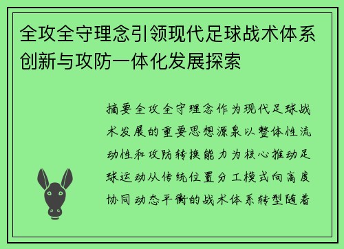 全攻全守理念引领现代足球战术体系创新与攻防一体化发展探索 全攻全守理念引领现代足球战术体系创新与攻防一体化发展探索