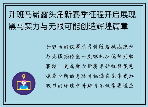 升班马崭露头角新赛季征程开启展现黑马实力与无限可能创造辉煌篇章 升班马崭露头角新赛季征程开启展现黑马实力与无限可能创造辉煌篇章