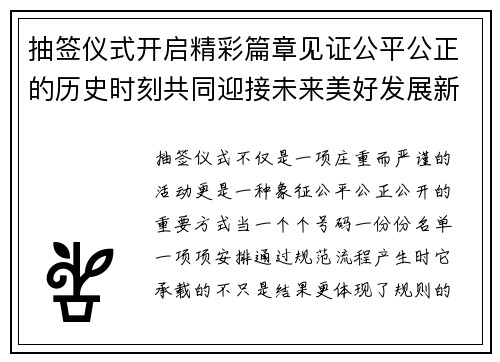 抽签仪式开启精彩篇章见证公平公正的历史时刻共同迎接未来美好发展新征程 抽签仪式开启精彩篇章见证公平公正的历史时刻共同迎接未来美好发展新征程