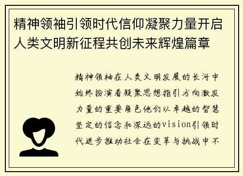 精神领袖引领时代信仰凝聚力量开启人类文明新征程共创未来辉煌篇章 精神领袖引领时代信仰凝聚力量开启人类文明新征程共创未来辉煌篇章