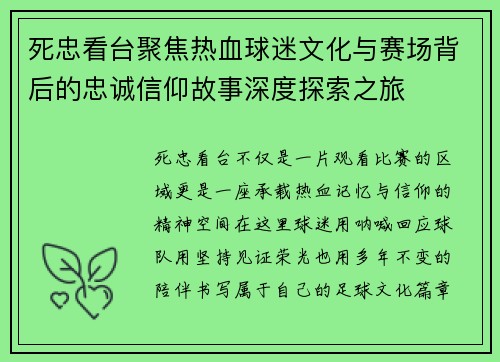 死忠看台聚焦热血球迷文化与赛场背后的忠诚信仰故事深度探索之旅 死忠看台聚焦热血球迷文化与赛场背后的忠诚信仰故事深度探索之旅