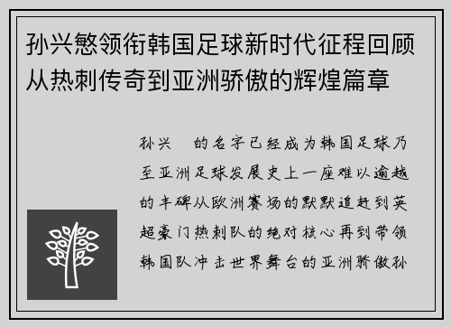 孙兴慜领衔韩国足球新时代征程回顾从热刺传奇到亚洲骄傲的辉煌篇章 孙兴慜领衔韩国足球新时代征程回顾从热刺传奇到亚洲骄傲的辉煌篇章