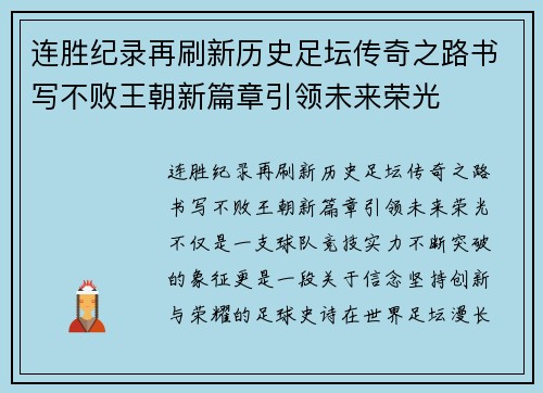 连胜纪录再刷新历史足坛传奇之路书写不败王朝新篇章引领未来荣光 连胜纪录再刷新历史足坛传奇之路书写不败王朝新篇章引领未来荣光