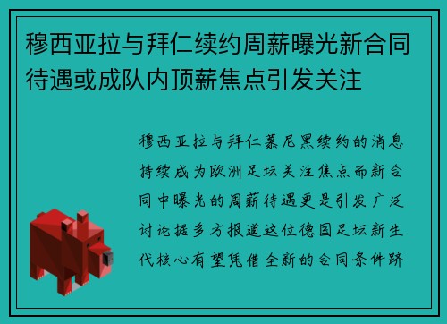 穆西亚拉与拜仁续约周薪曝光新合同待遇或成队内顶薪焦点引发关注 穆西亚拉与拜仁续约周薪曝光新合同待遇或成队内顶薪焦点引发关注