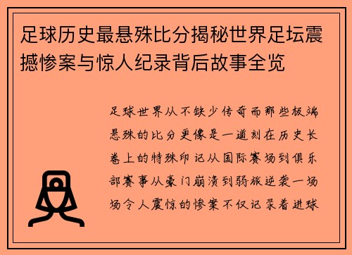 足球历史最悬殊比分揭秘世界足坛震撼惨案与惊人纪录背后故事全览 足球历史最悬殊比分揭秘世界足坛震撼惨案与惊人纪录背后故事全览