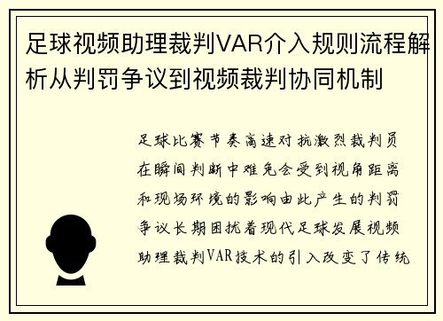 足球视频助理裁判VAR介入规则流程解析从判罚争议到视频裁判协同机制 足球视频助理裁判VAR介入规则流程解析从判罚争议到视频裁判协同机制