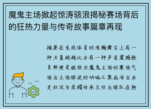 魔鬼主场掀起惊涛骇浪揭秘赛场背后的狂热力量与传奇故事篇章再现 魔鬼主场掀起惊涛骇浪揭秘赛场背后的狂热力量与传奇故事篇章再现